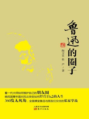 cover image of 鲁迅的圈子 (LU Xun's Group)